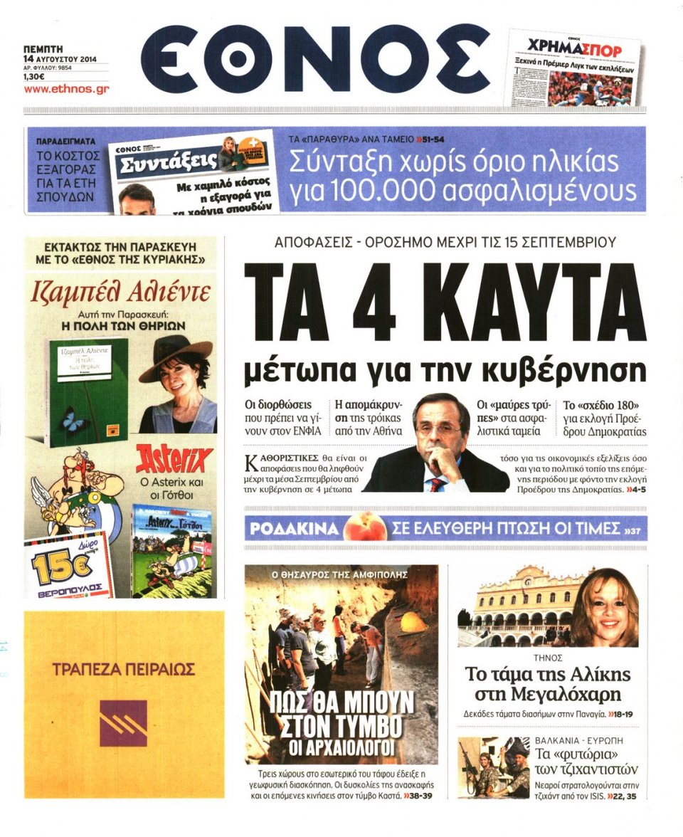 Πρωτοσέλιδο Εφημερίδας - ΕΘΝΟΣ - 2014-08-14