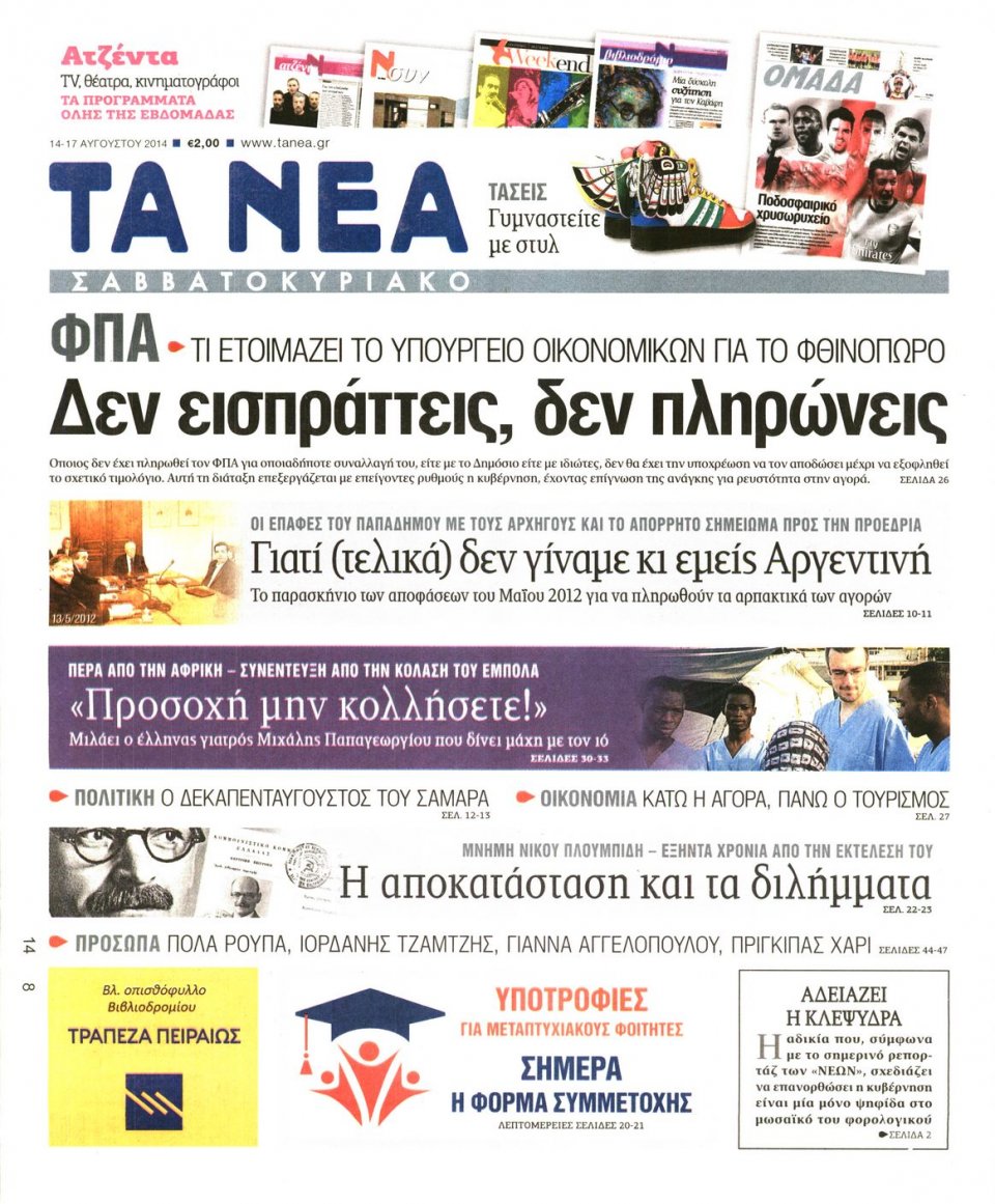 Πρωτοσέλιδο Εφημερίδας - ΤΑ ΝΕΑ - 2014-08-14