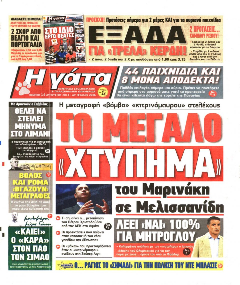 Πρωτοσέλιδο Εφημερίδας - Η ΓΑΤΑ - 2014-08-14
