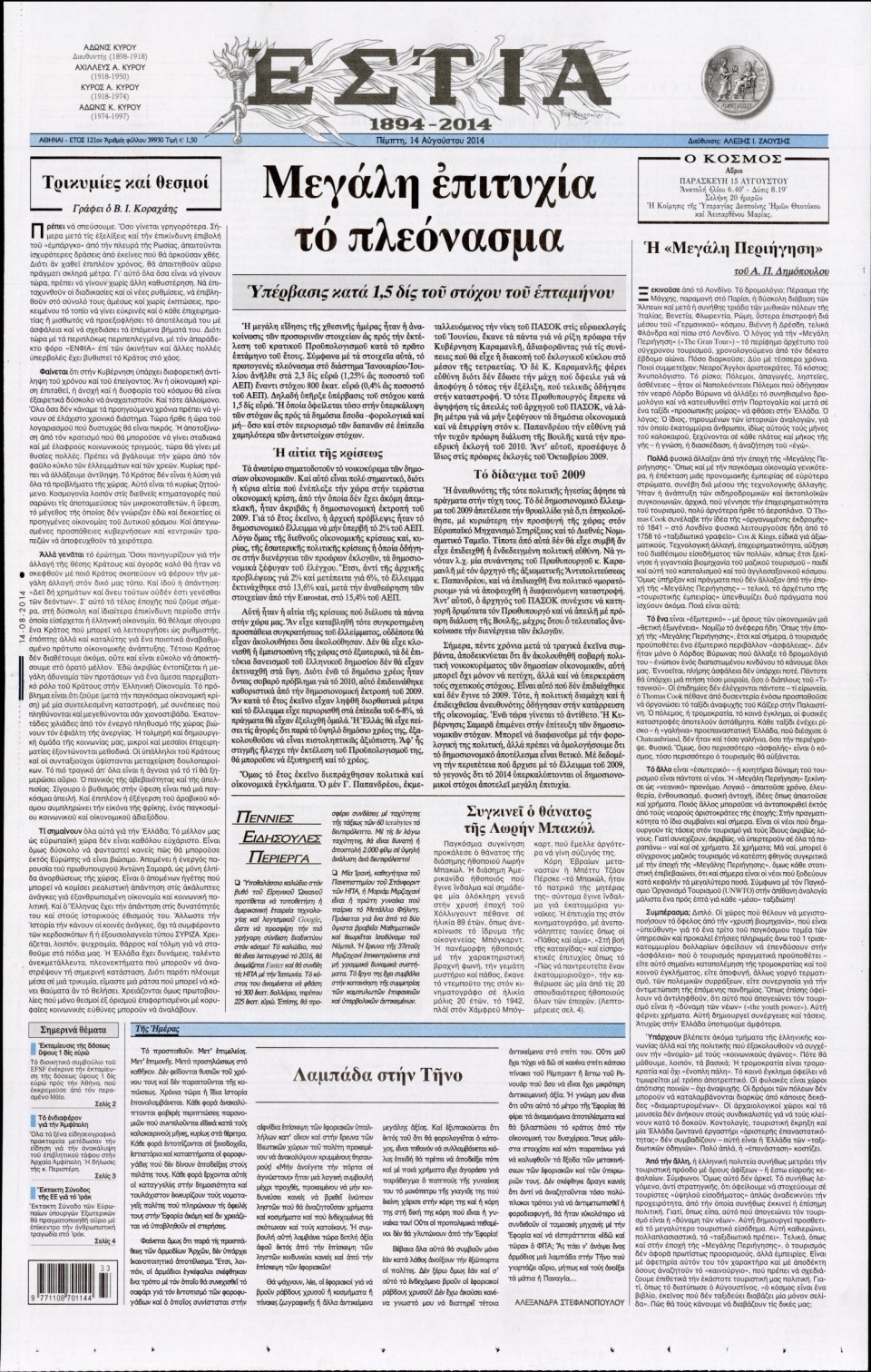 Πρωτοσέλιδο Εφημερίδας - ΕΣΤΙΑ - 2014-08-14