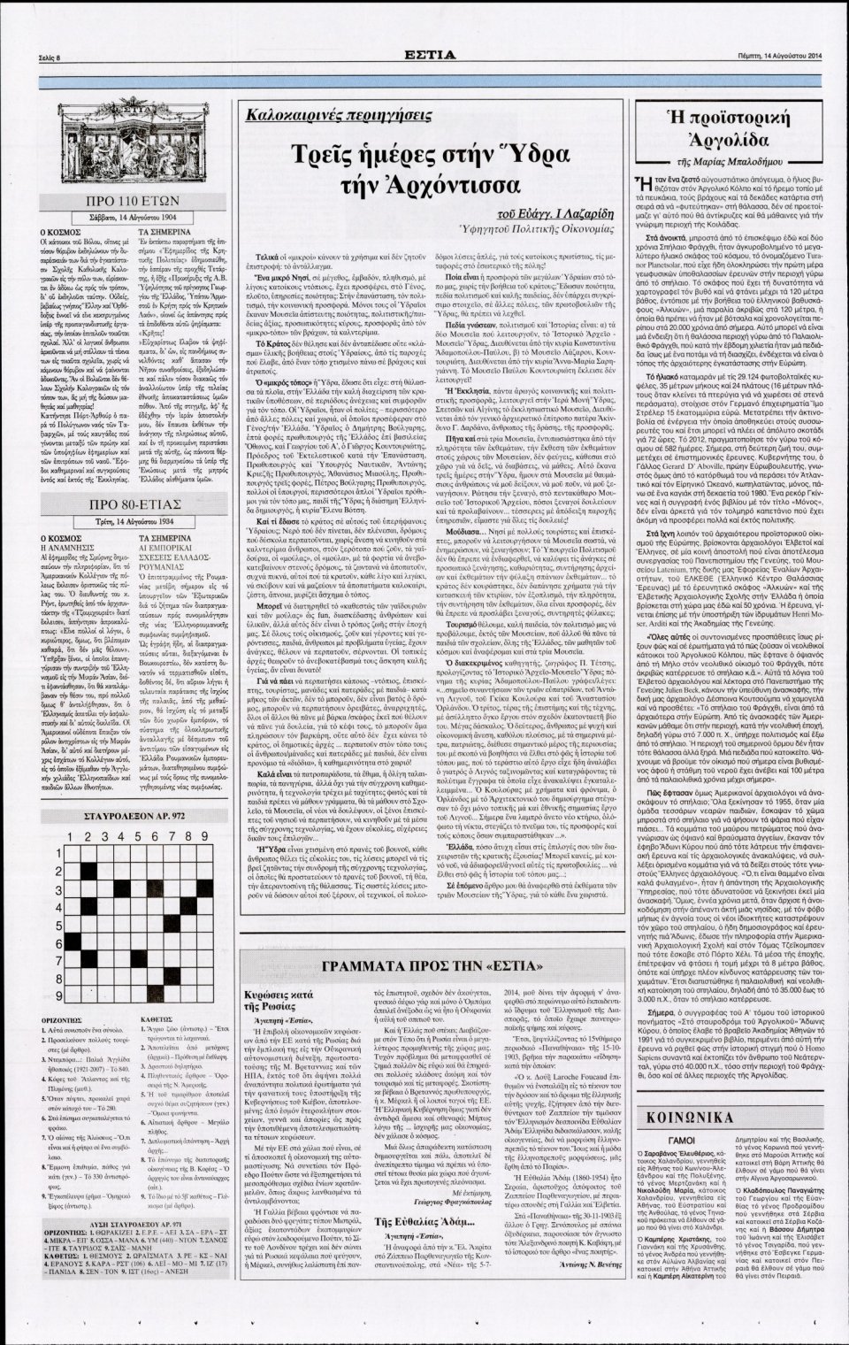 Οπισθόφυλλο Εφημερίδας - ΕΣΤΙΑ - 2014-08-14