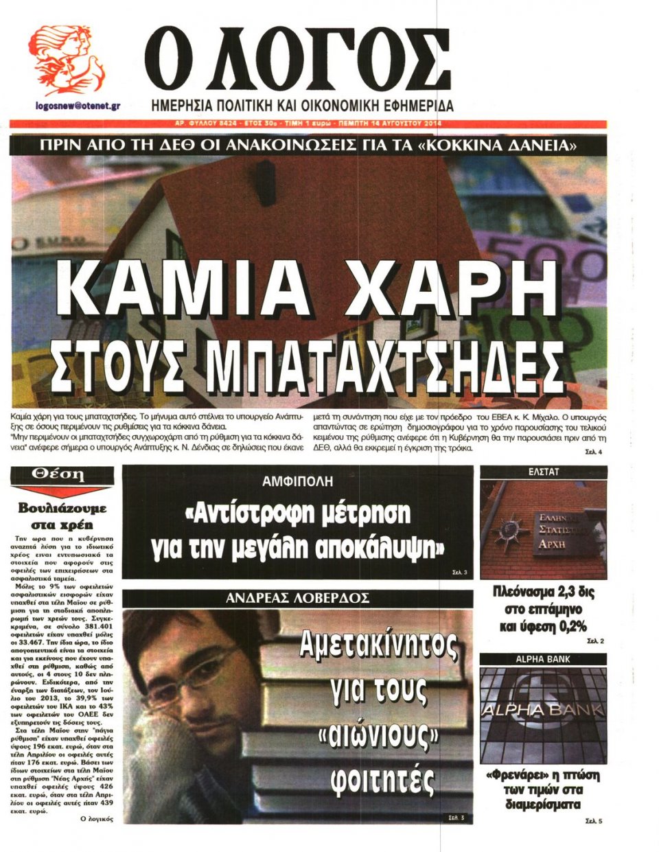 Πρωτοσέλιδο Εφημερίδας - Ο ΛΟΓΟΣ - 2014-08-14