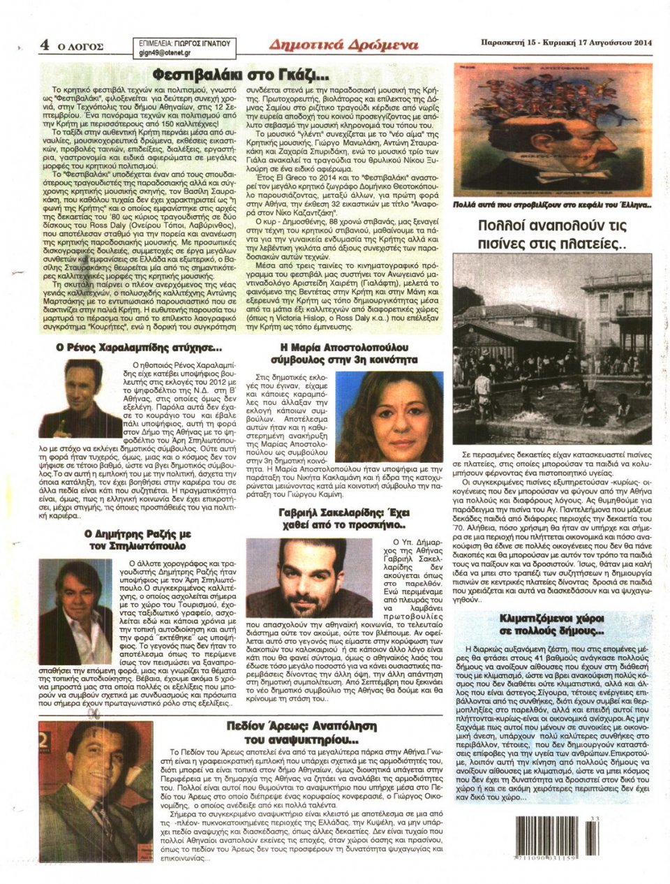 Οπισθόφυλλο Εφημερίδας - Ο ΛΟΓΟΣ - 2014-08-15