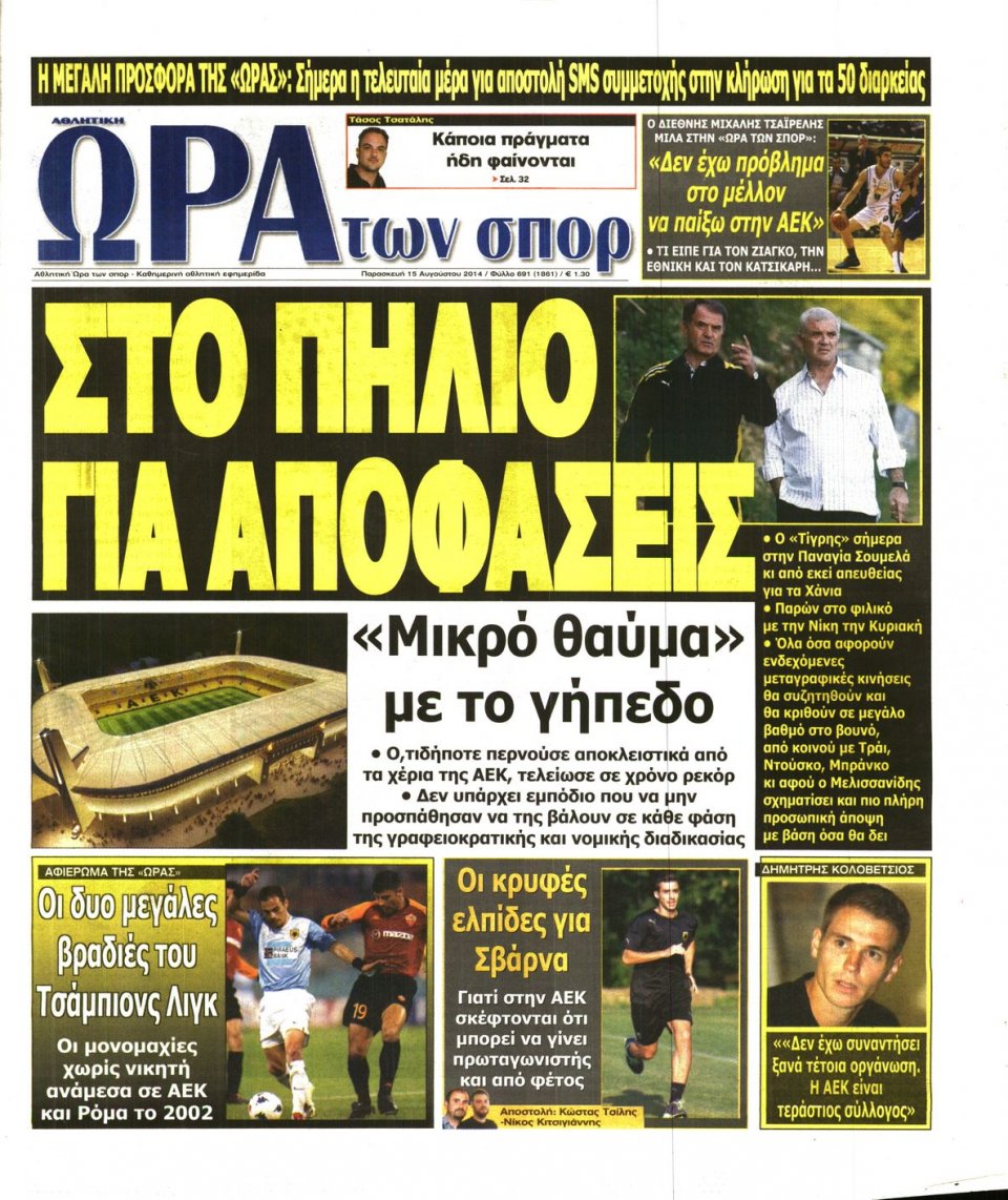 Πρωτοσέλιδο Εφημερίδας - ΩΡΑ ΓΙΑ ΣΠΟΡ - 2014-08-15