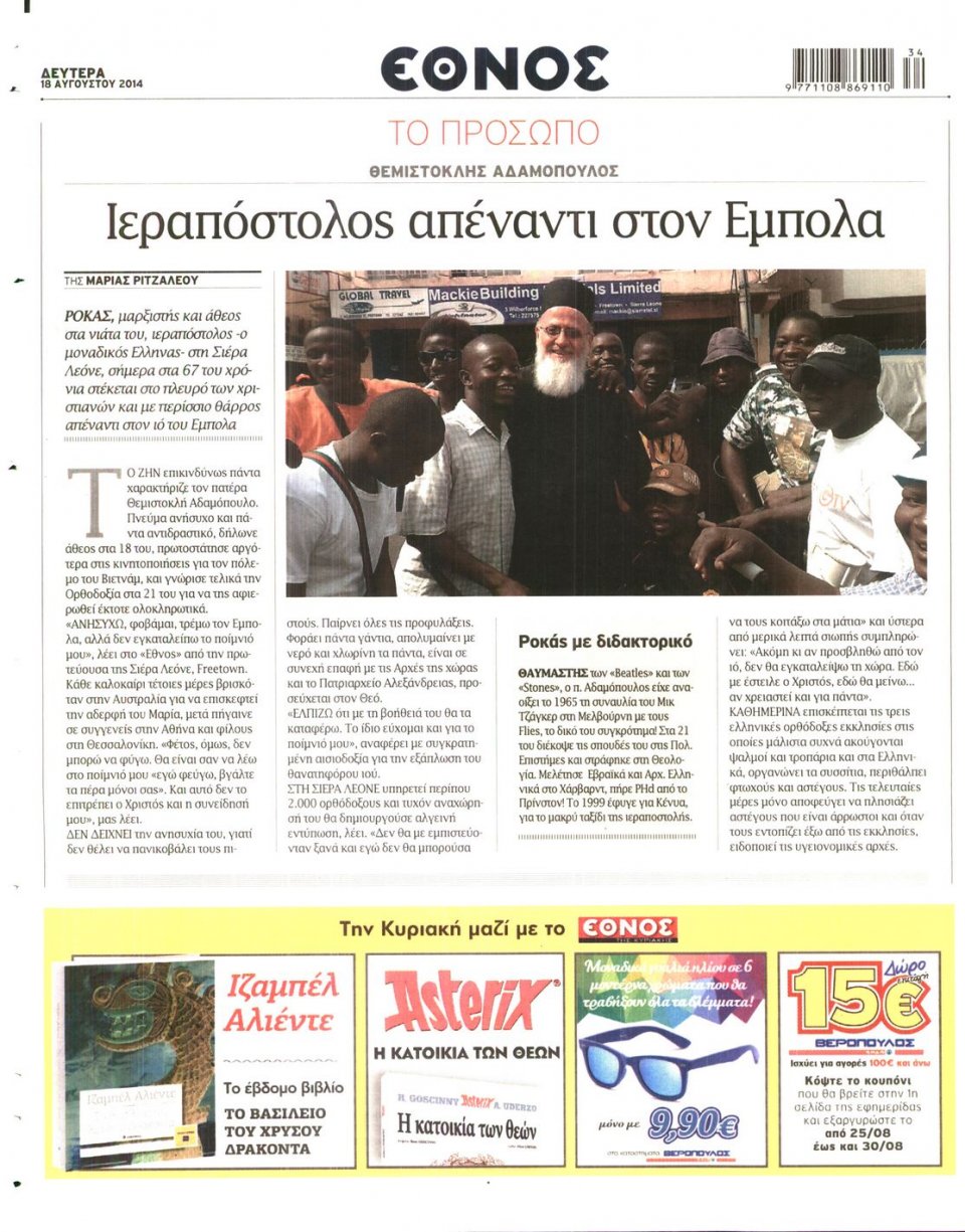 Οπισθόφυλλο Εφημερίδας - ΕΘΝΟΣ - 2014-08-18