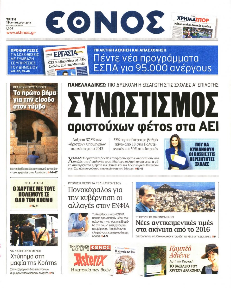 Πρωτοσέλιδο Εφημερίδας - ΕΘΝΟΣ - 2014-08-19