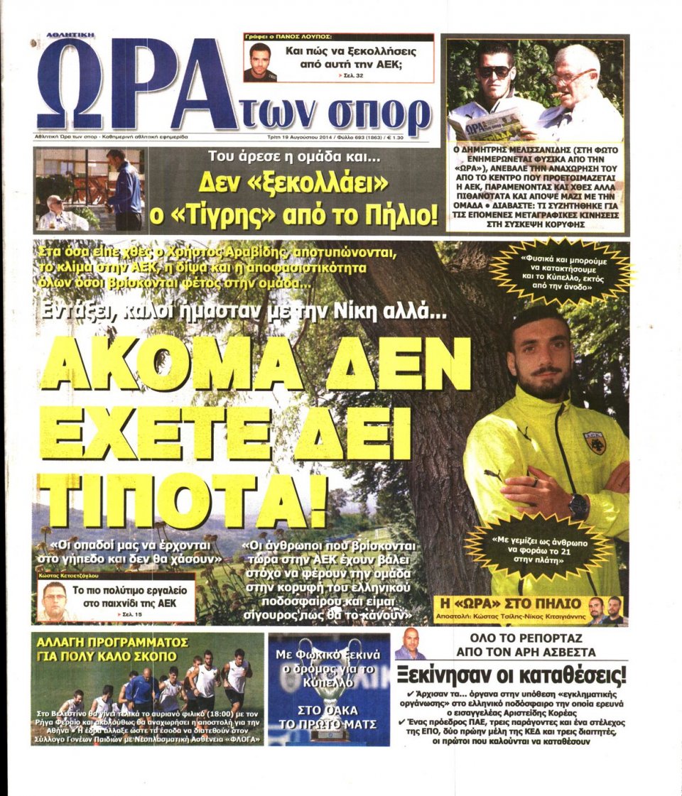 Πρωτοσέλιδο Εφημερίδας - ΩΡΑ ΓΙΑ ΣΠΟΡ - 2014-08-19