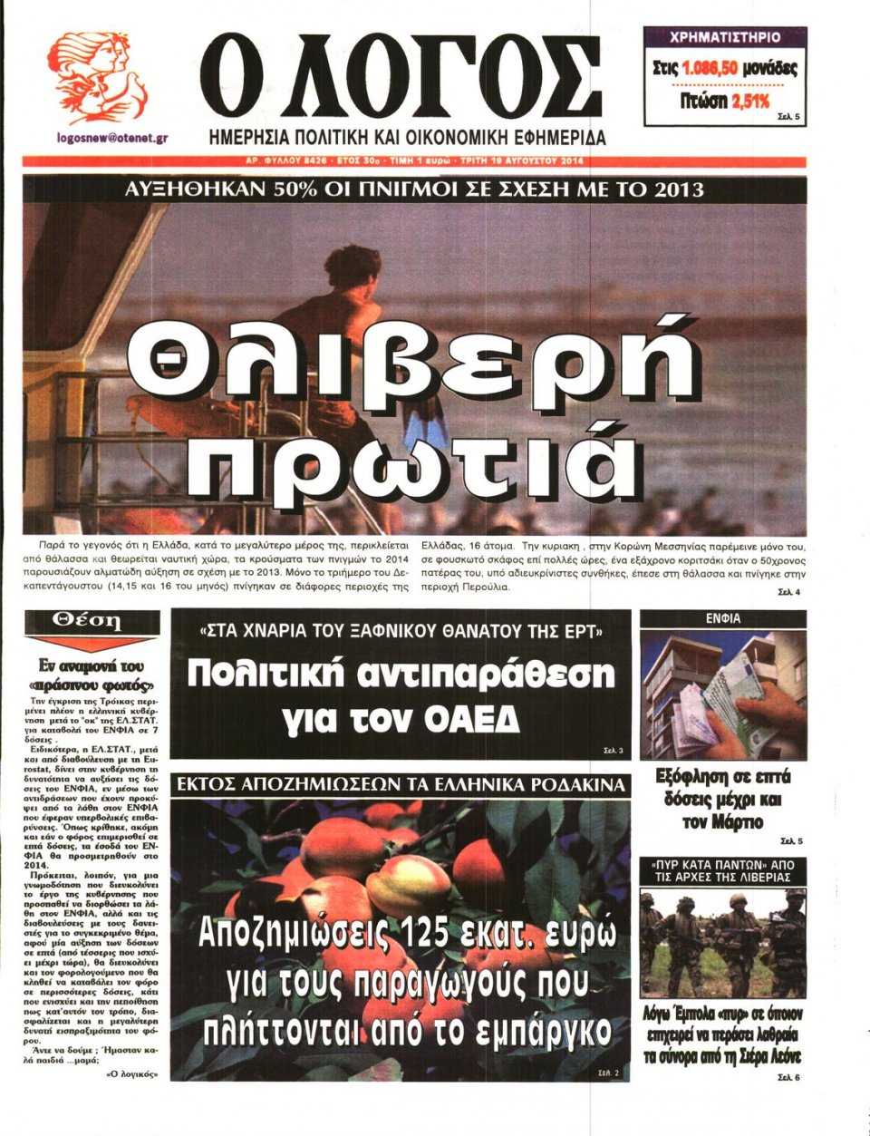 Πρωτοσέλιδο Εφημερίδας - Ο ΛΟΓΟΣ - 2014-08-19
