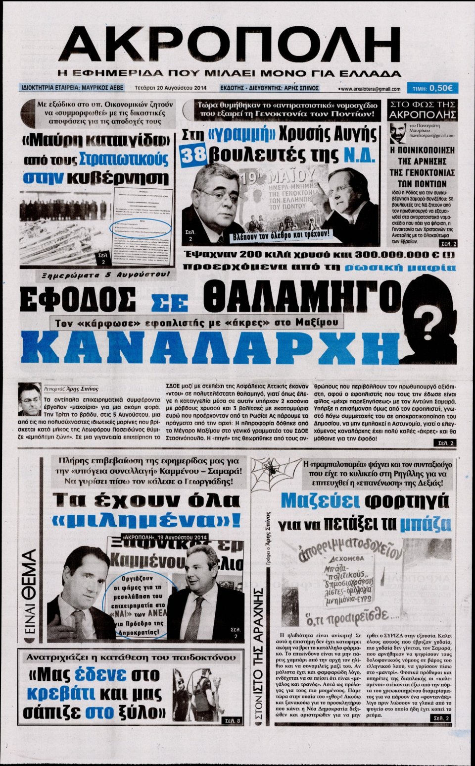 Πρωτοσέλιδο Εφημερίδας - Η ΑΚΡΟΠΟΛΗ - 2014-08-20