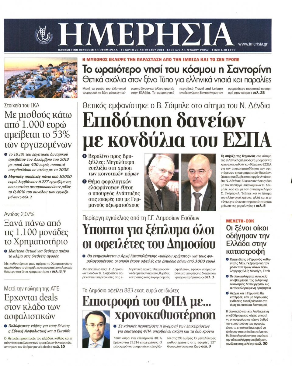 Πρωτοσέλιδο Εφημερίδας - ΗΜΕΡΗΣΙΑ - 2014-08-20