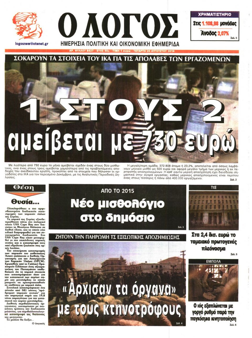 Πρωτοσέλιδο Εφημερίδας - Ο ΛΟΓΟΣ - 2014-08-20