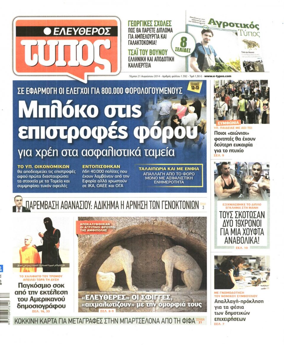 Πρωτοσέλιδο Εφημερίδας - ΕΛΕΥΘΕΡΟΣ ΤΥΠΟΣ - 2014-08-21