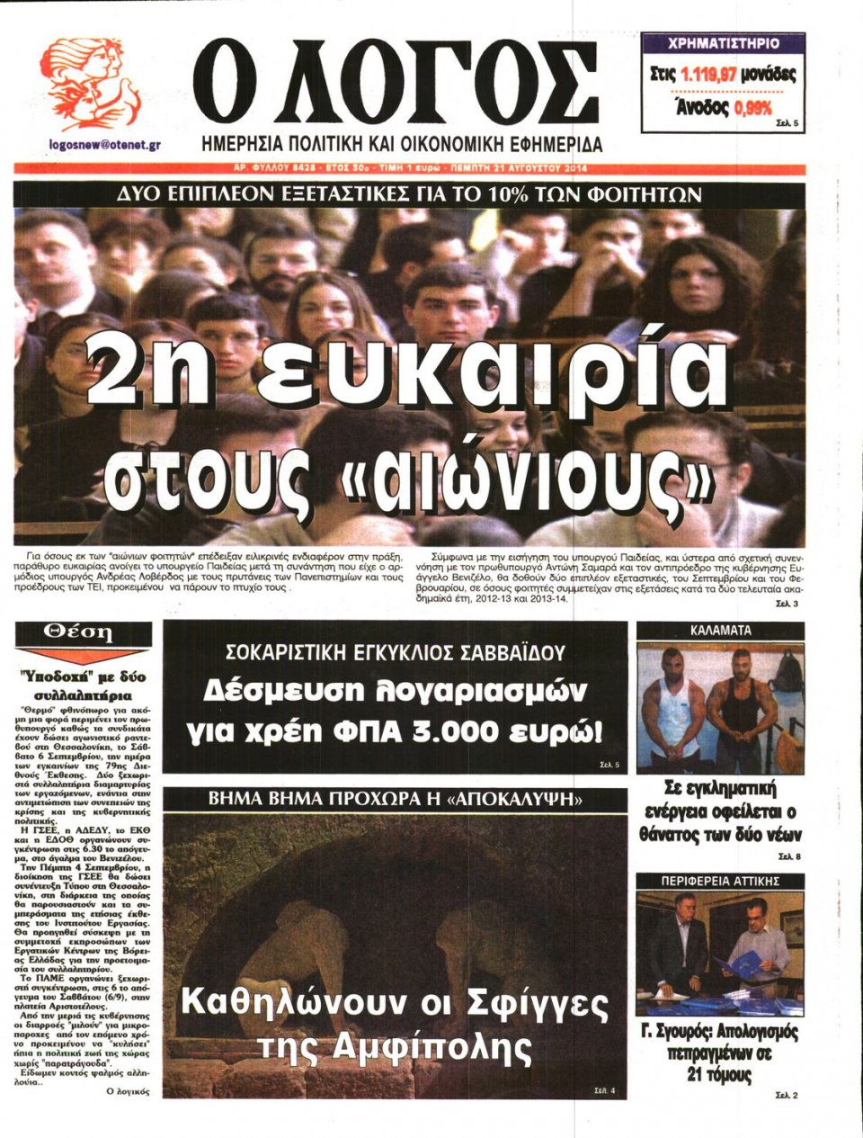 Πρωτοσέλιδο Εφημερίδας - Ο ΛΟΓΟΣ - 2014-08-21
