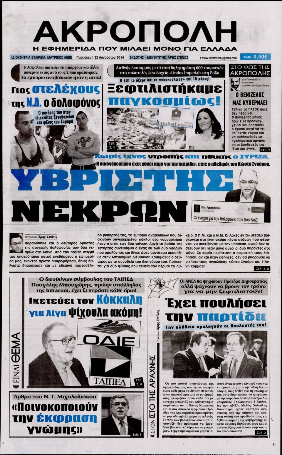 Πρωτοσέλιδο Εφημερίδας - Η ΑΚΡΟΠΟΛΗ - 2014-08-22