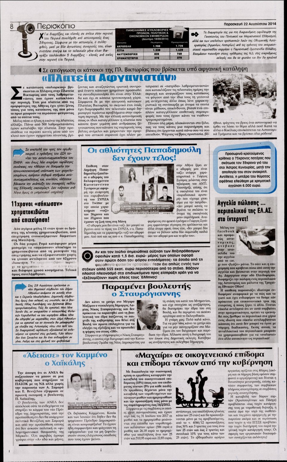 Οπισθόφυλλο Εφημερίδας - Η ΑΚΡΟΠΟΛΗ - 2014-08-22