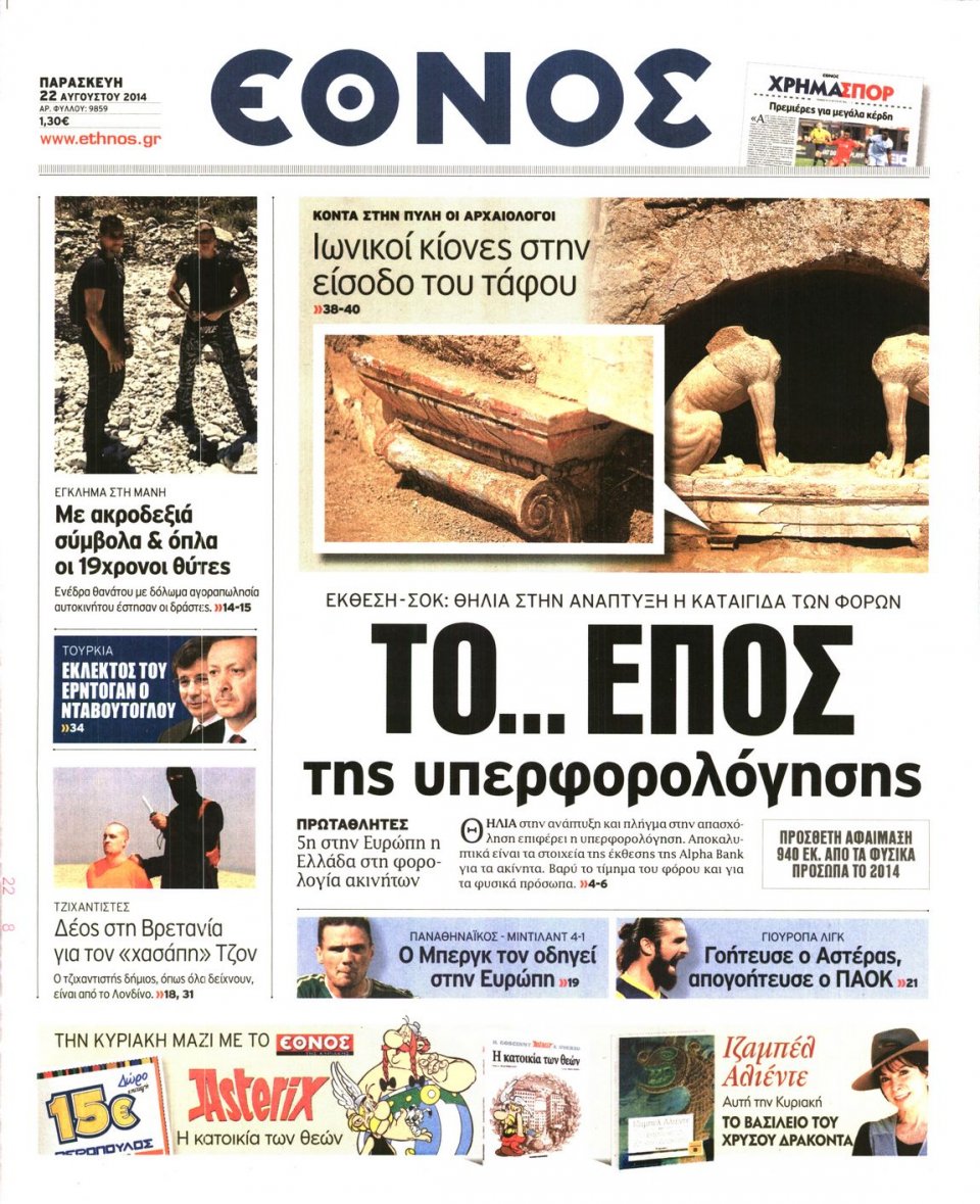 Πρωτοσέλιδο Εφημερίδας - ΕΘΝΟΣ - 2014-08-22