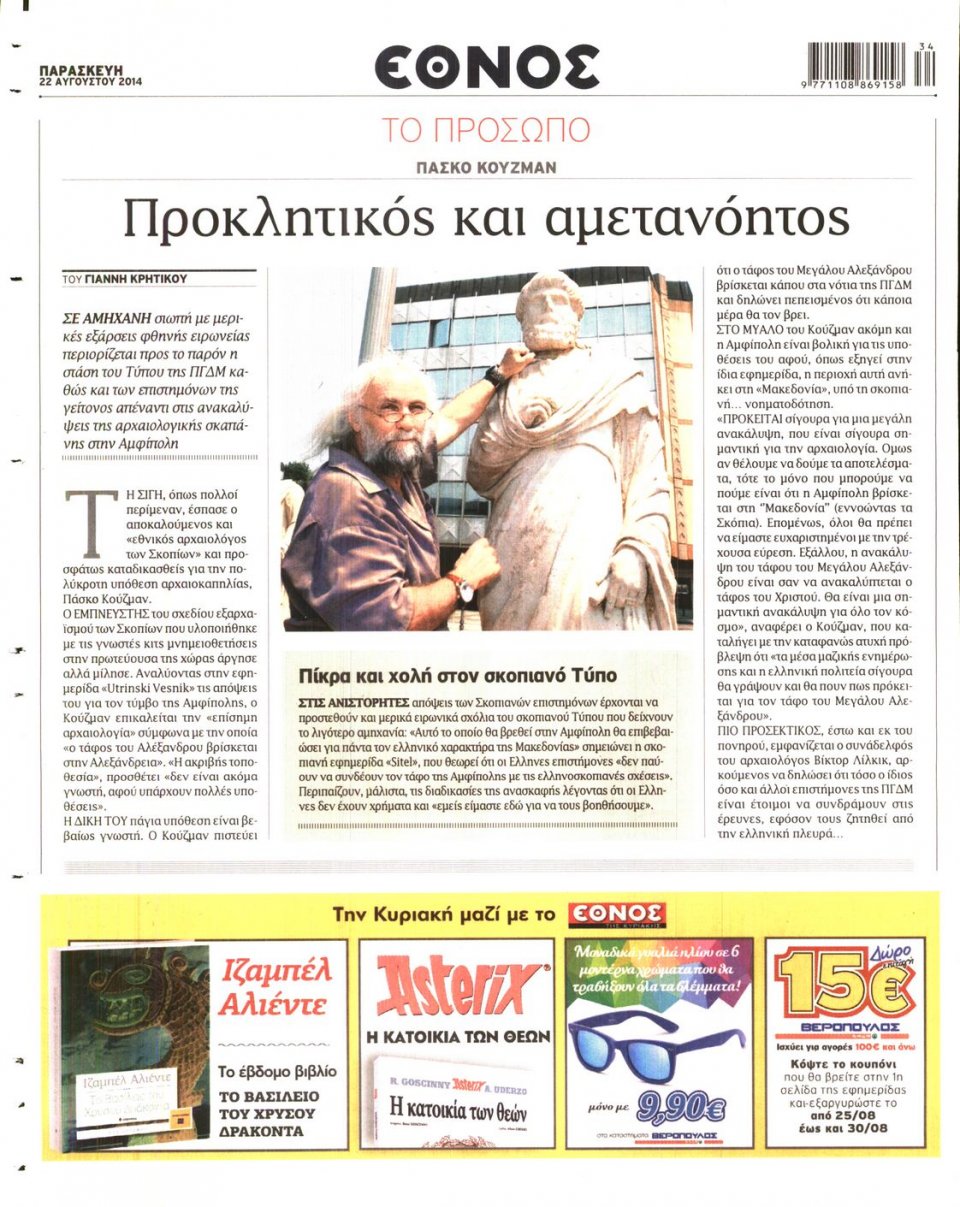 Οπισθόφυλλο Εφημερίδας - ΕΘΝΟΣ - 2014-08-22