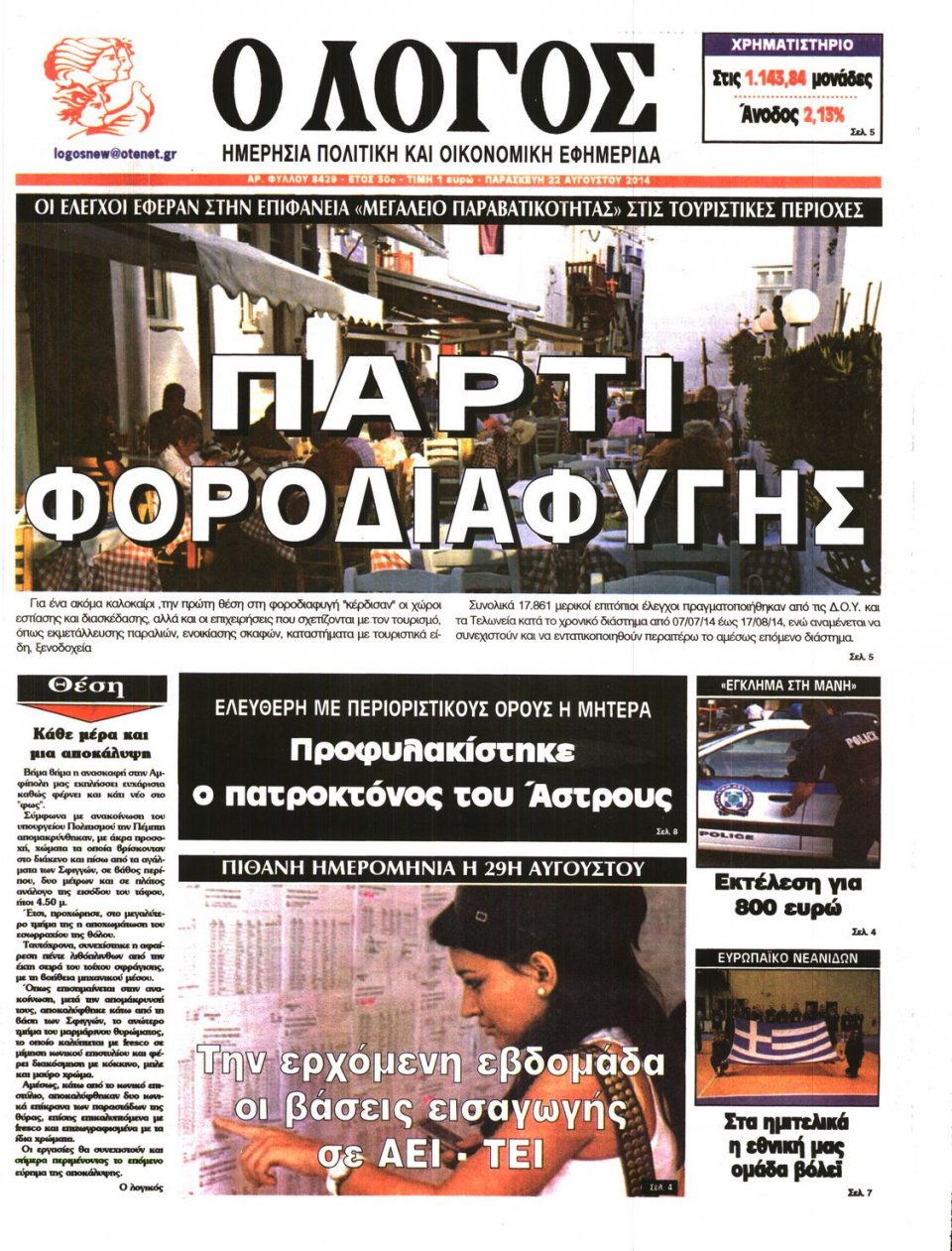 Πρωτοσέλιδο Εφημερίδας - Ο ΛΟΓΟΣ - 2014-08-22