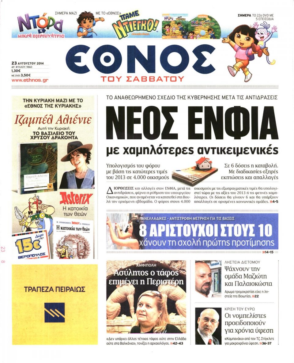 Πρωτοσέλιδο Εφημερίδας - ΕΘΝΟΣ - 2014-08-23