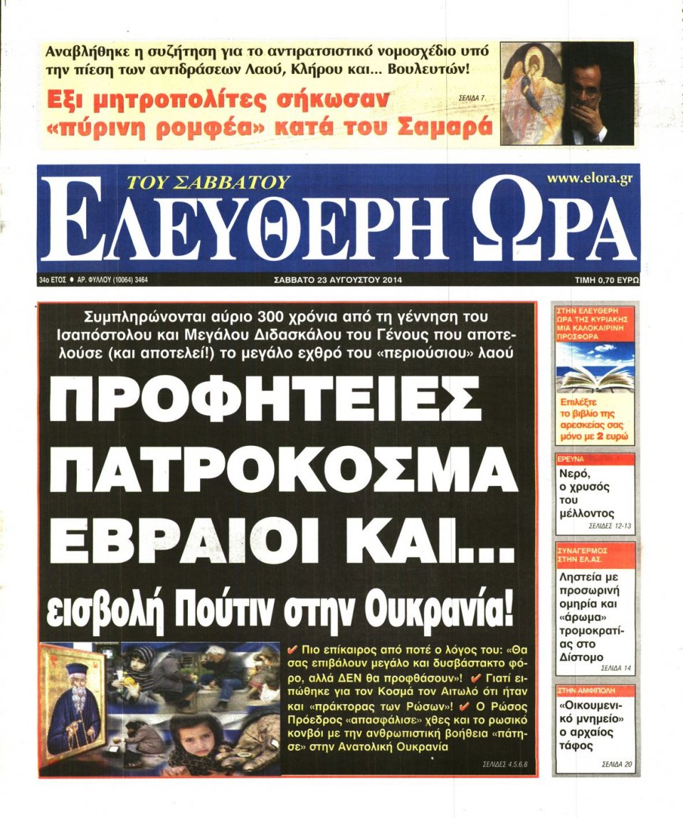 Πρωτοσέλιδο Εφημερίδας - ΕΛΕΥΘΕΡΗ ΩΡΑ - 2014-08-23