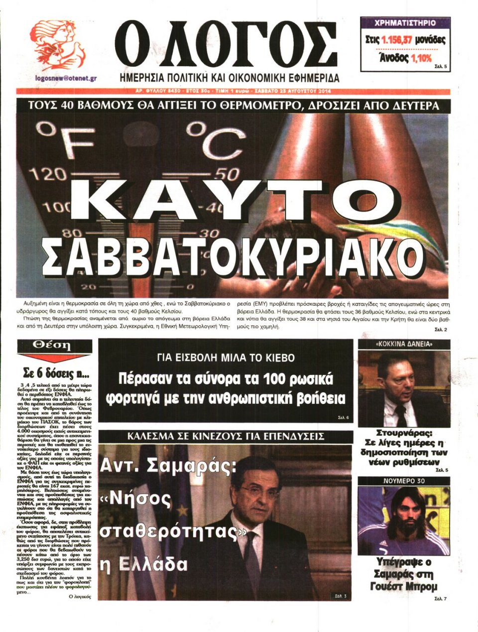 Πρωτοσέλιδο Εφημερίδας - Ο ΛΟΓΟΣ - 2014-08-23