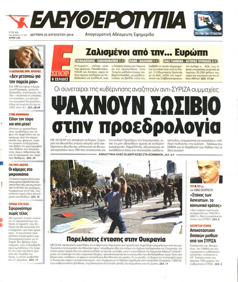 Πρωτοσέλιδο Εφημερίδας - ΕΛΕΥΘΕΡΟΤΥΠΙΑ - 2014-08-25