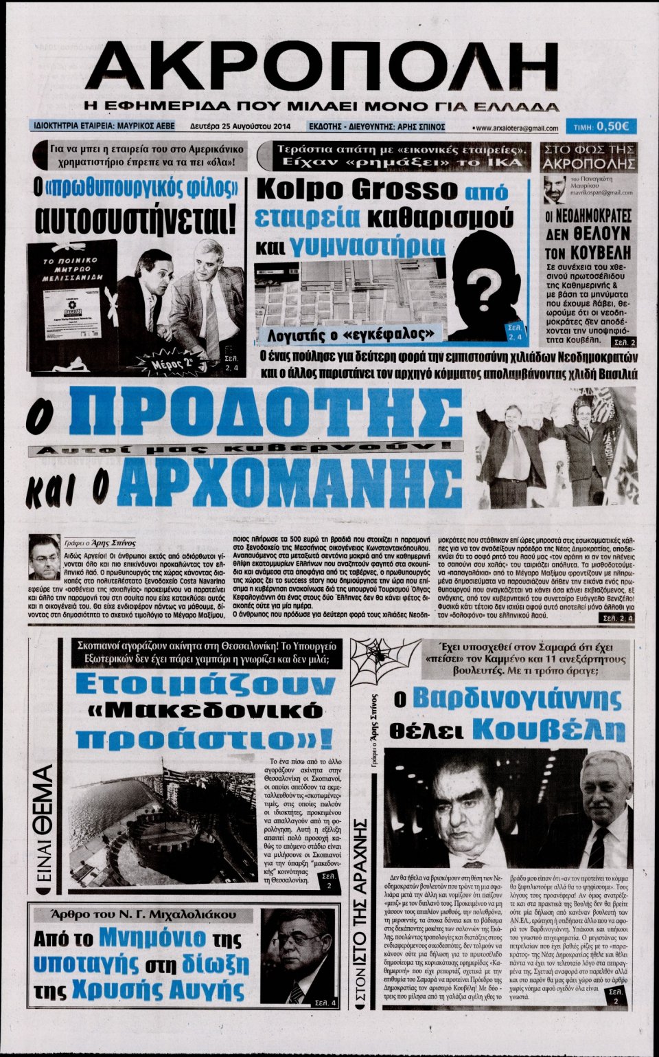Πρωτοσέλιδο Εφημερίδας - Η ΑΚΡΟΠΟΛΗ - 2014-08-25