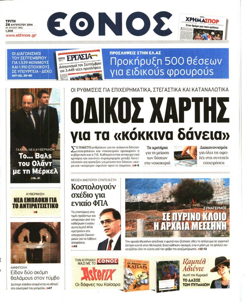 Πρωτοσέλιδο Εφημερίδας - ΕΘΝΟΣ - 2014-08-26