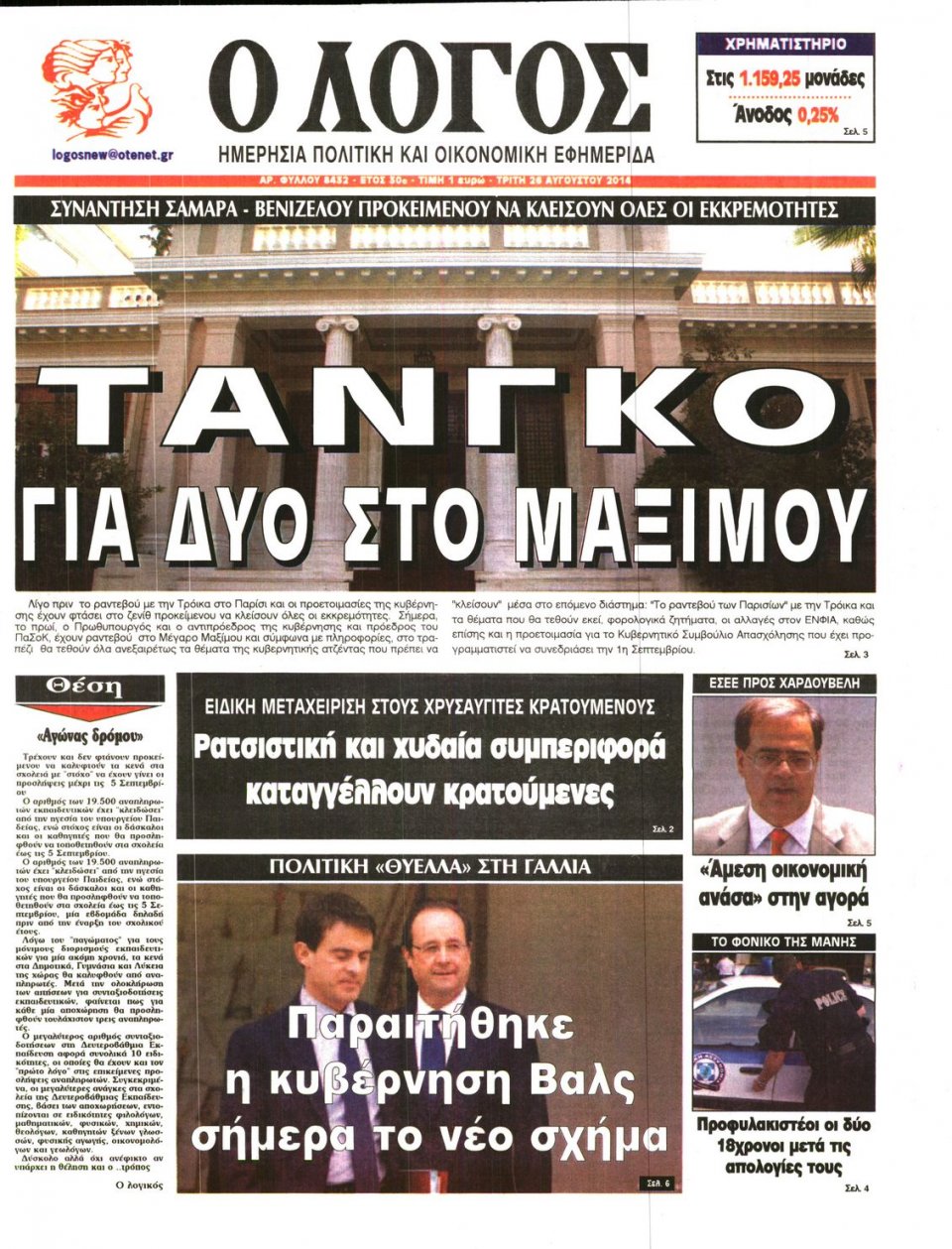Πρωτοσέλιδο Εφημερίδας - Ο ΛΟΓΟΣ - 2014-08-26