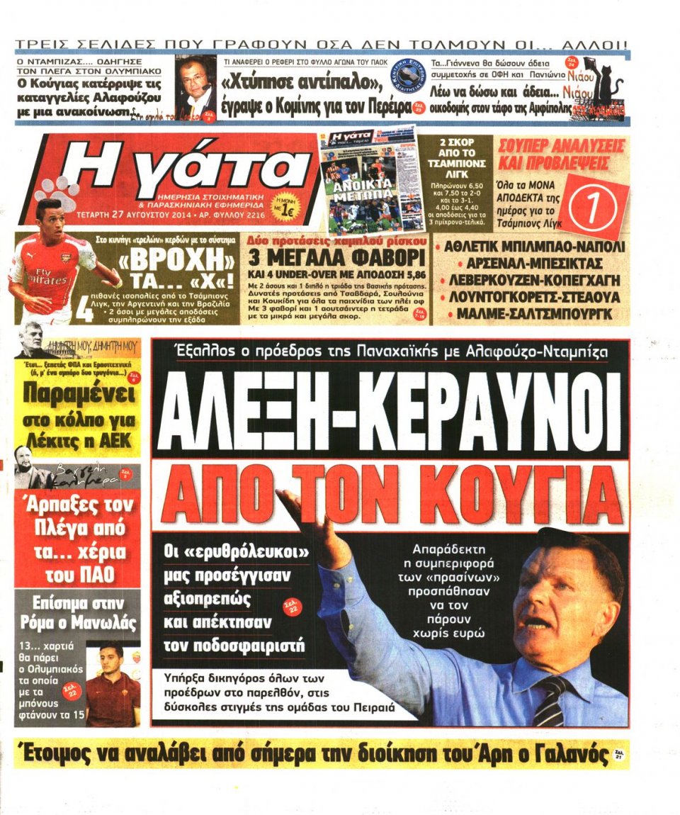 Πρωτοσέλιδο Εφημερίδας - Η ΓΑΤΑ - 2014-08-27