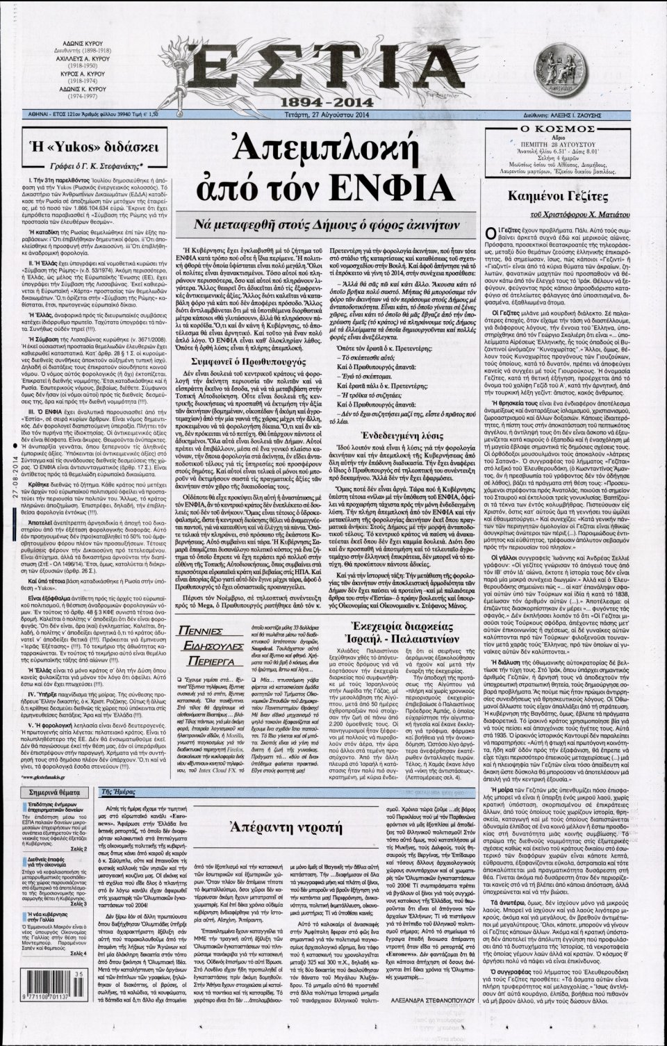 Πρωτοσέλιδο Εφημερίδας - ΕΣΤΙΑ - 2014-08-27