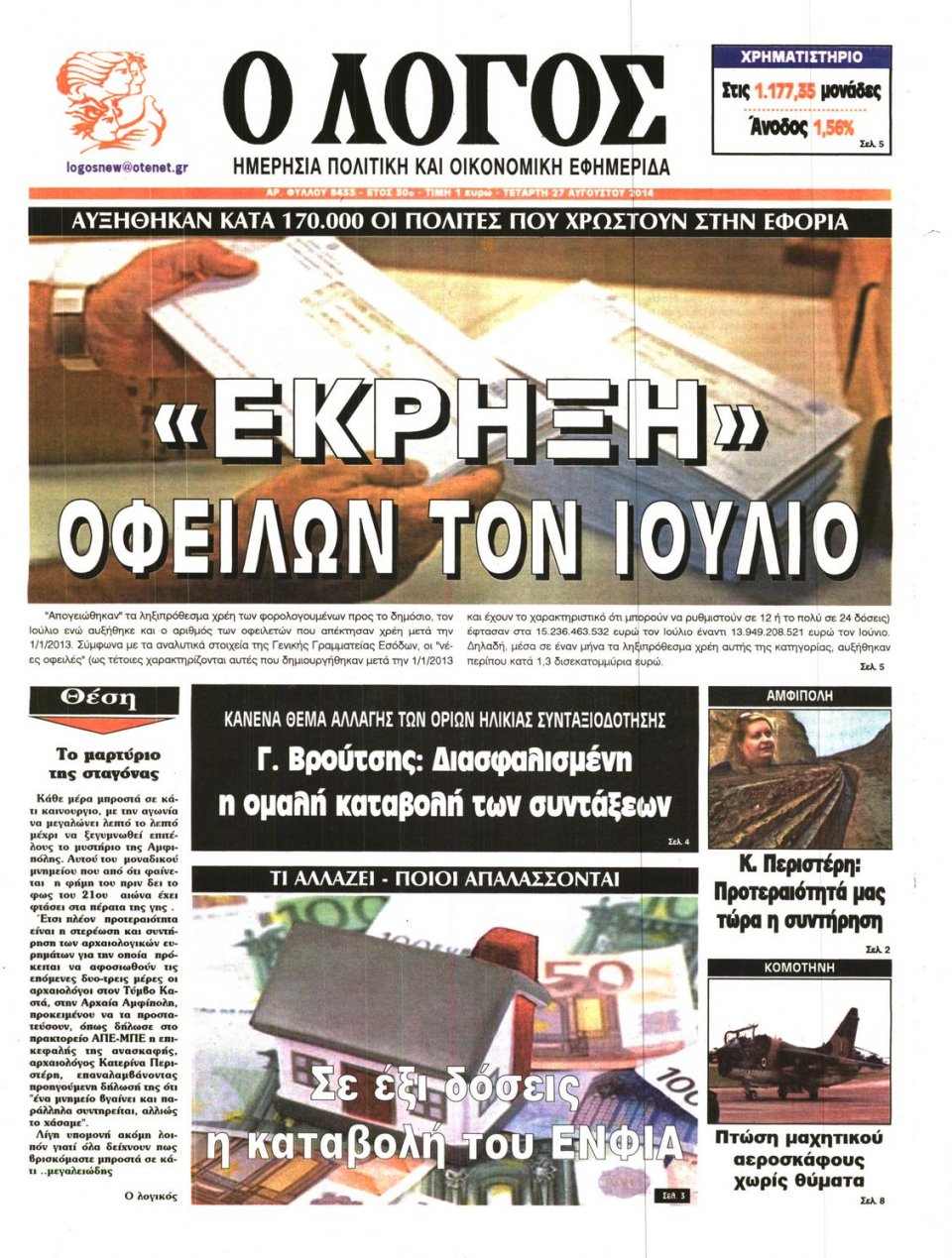 Πρωτοσέλιδο Εφημερίδας - Ο ΛΟΓΟΣ - 2014-08-27