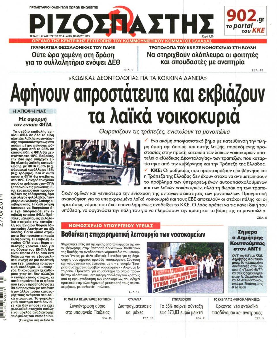 Πρωτοσέλιδο Εφημερίδας - ΡΙΖΟΣΠΑΣΤΗΣ - 2014-08-27