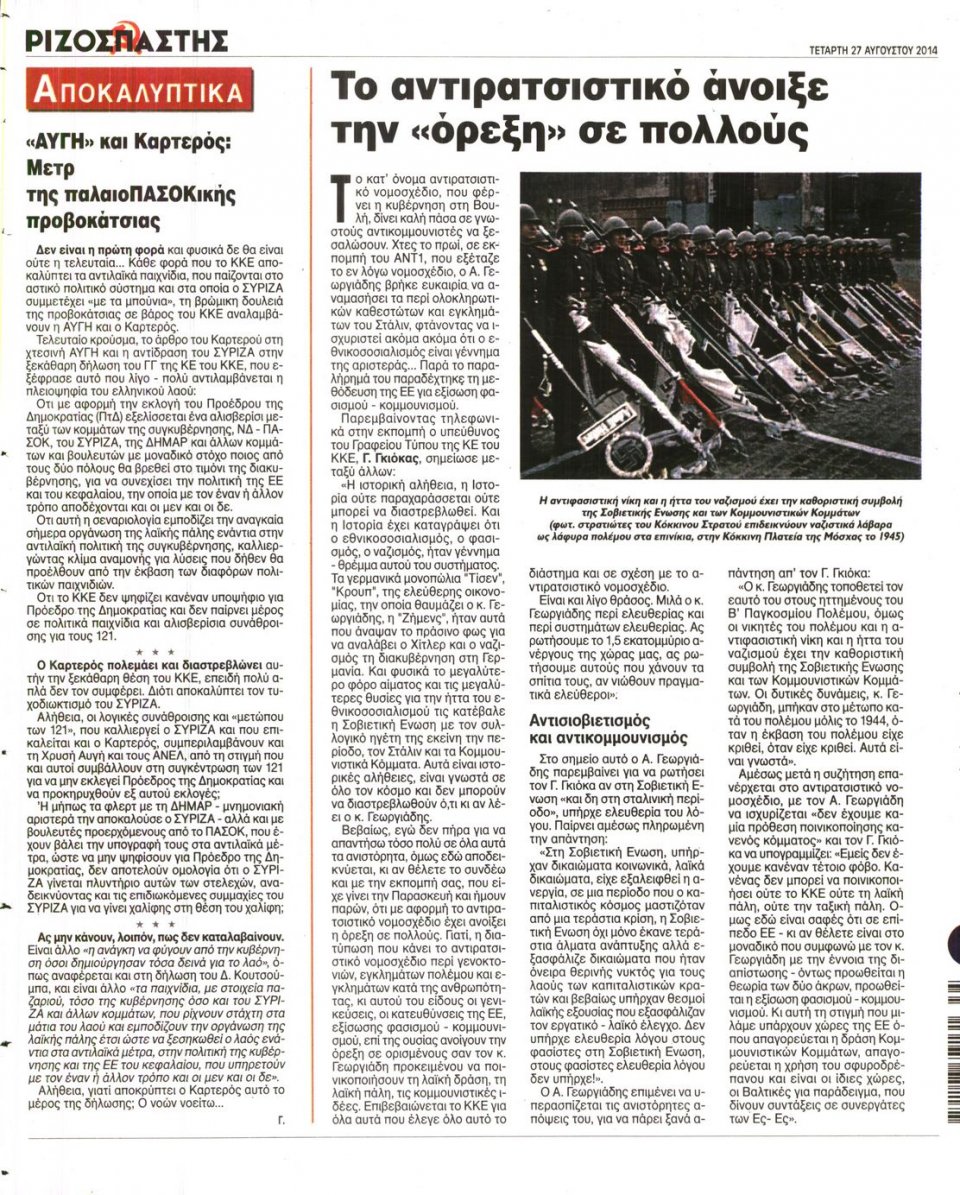 Οπισθόφυλλο Εφημερίδας - ΡΙΖΟΣΠΑΣΤΗΣ - 2014-08-27
