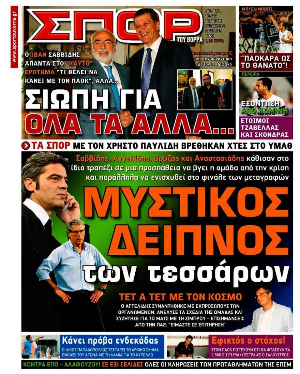 Πρωτοσέλιδο Εφημερίδας - ΣΠΟΡ ΤΟΥ ΒΟΡΡΑ - 2014-08-27