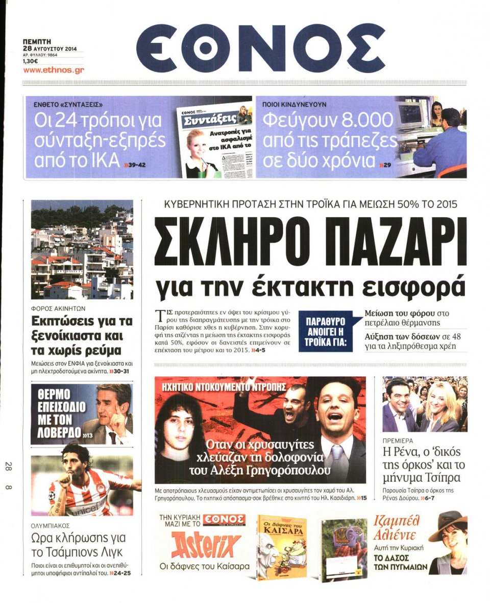 Πρωτοσέλιδο Εφημερίδας - ΕΘΝΟΣ - 2014-08-28