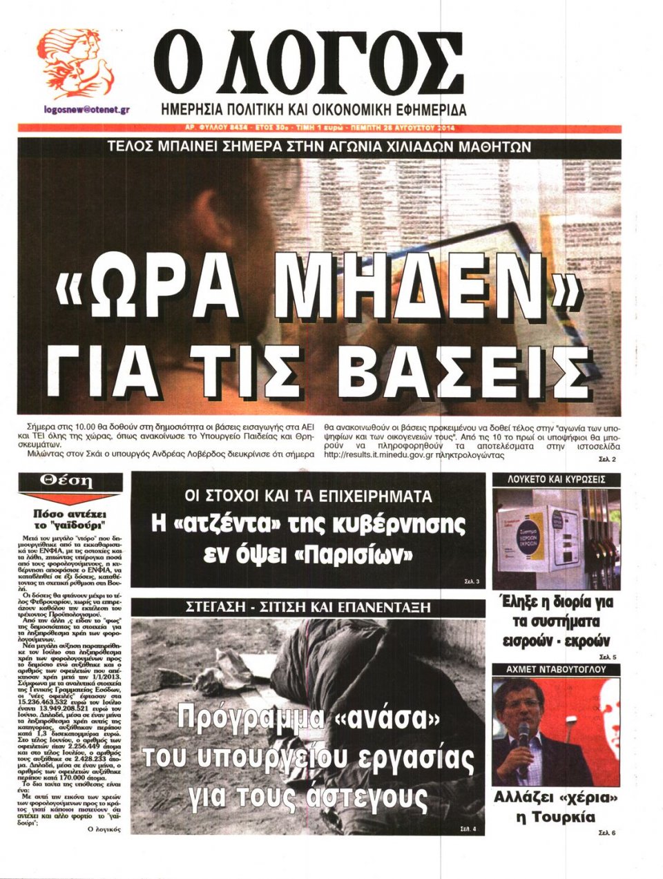 Πρωτοσέλιδο Εφημερίδας - Ο ΛΟΓΟΣ - 2014-08-28