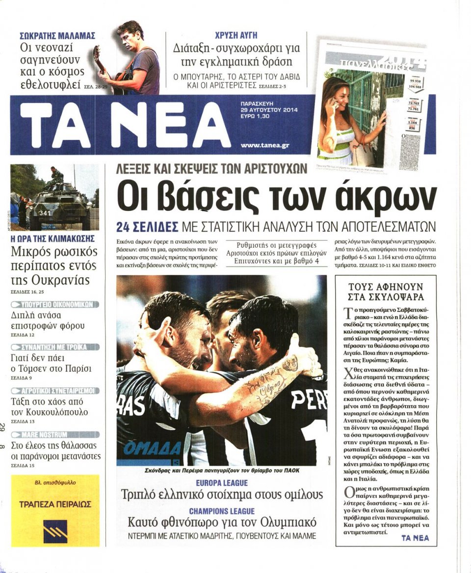 Πρωτοσέλιδο Εφημερίδας - ΤΑ ΝΕΑ - 2014-08-29