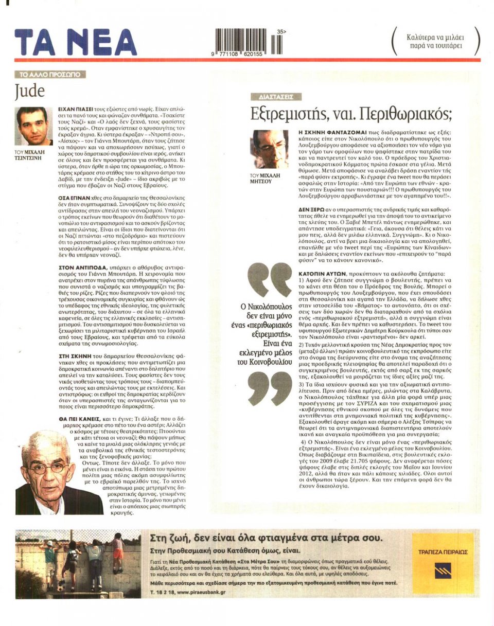 Οπισθόφυλλο Εφημερίδας - ΤΑ ΝΕΑ - 2014-08-29