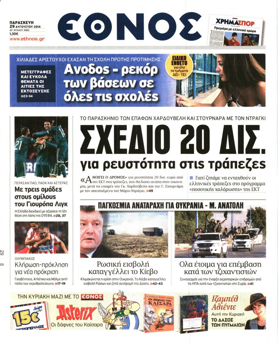 Πρωτοσέλιδο Εφημερίδας - ΕΘΝΟΣ - 2014-08-29