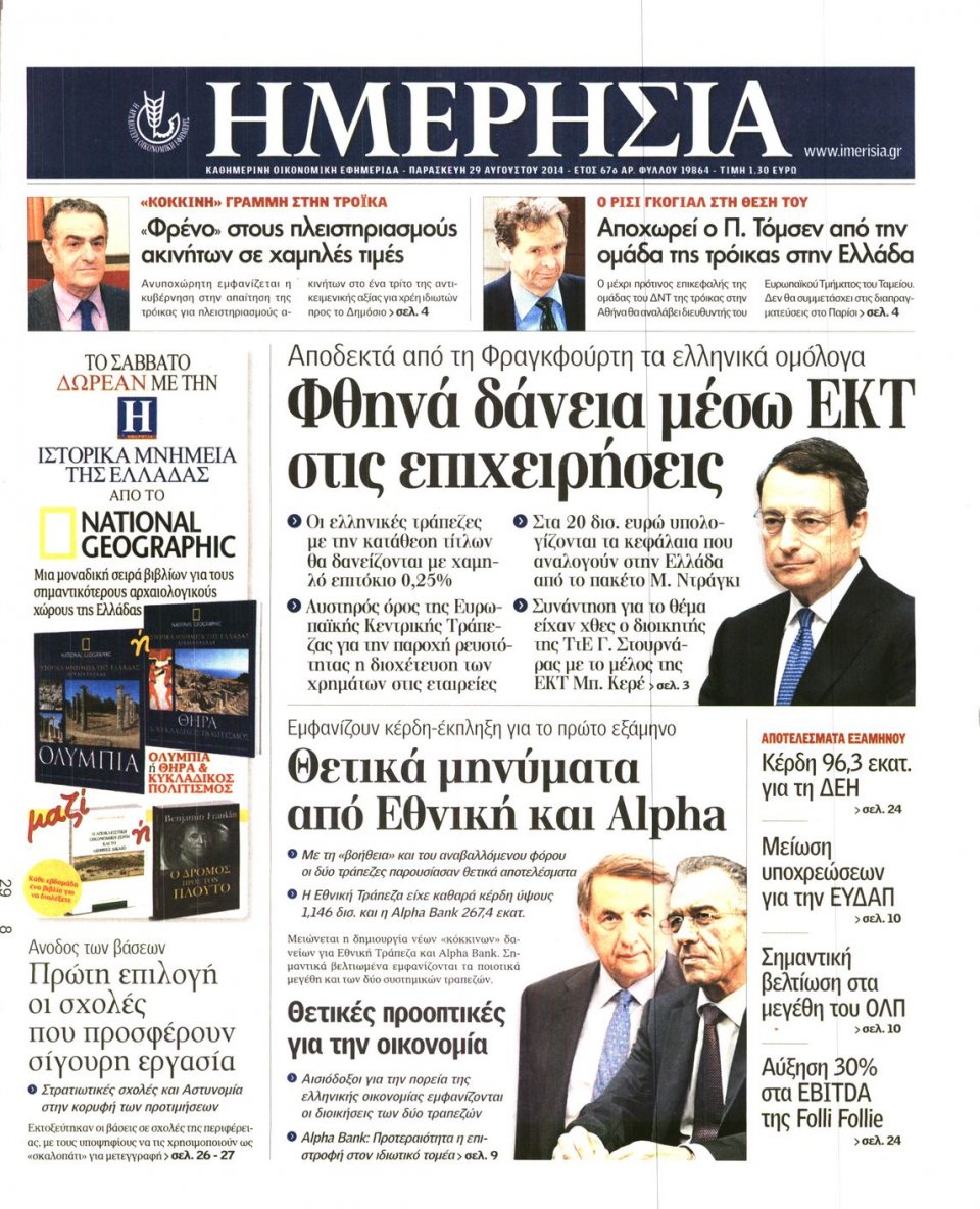 Πρωτοσέλιδο Εφημερίδας - ΗΜΕΡΗΣΙΑ - 2014-08-29