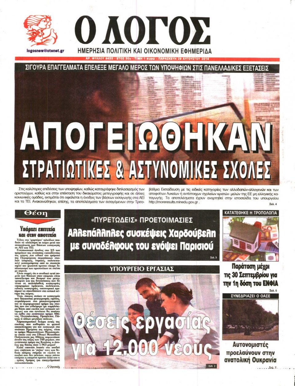 Πρωτοσέλιδο Εφημερίδας - Ο ΛΟΓΟΣ - 2014-08-29