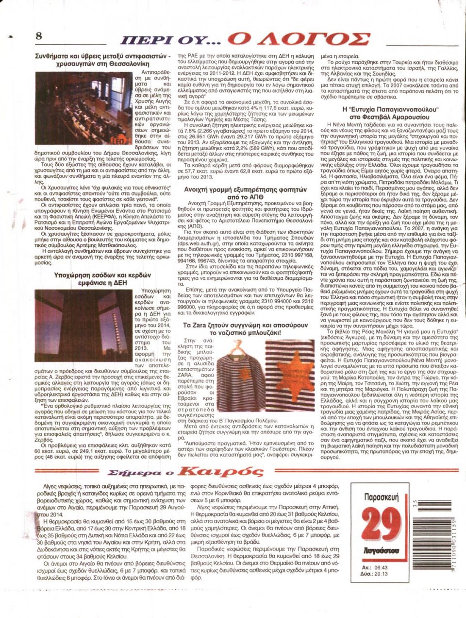 Οπισθόφυλλο Εφημερίδας - Ο ΛΟΓΟΣ - 2014-08-29