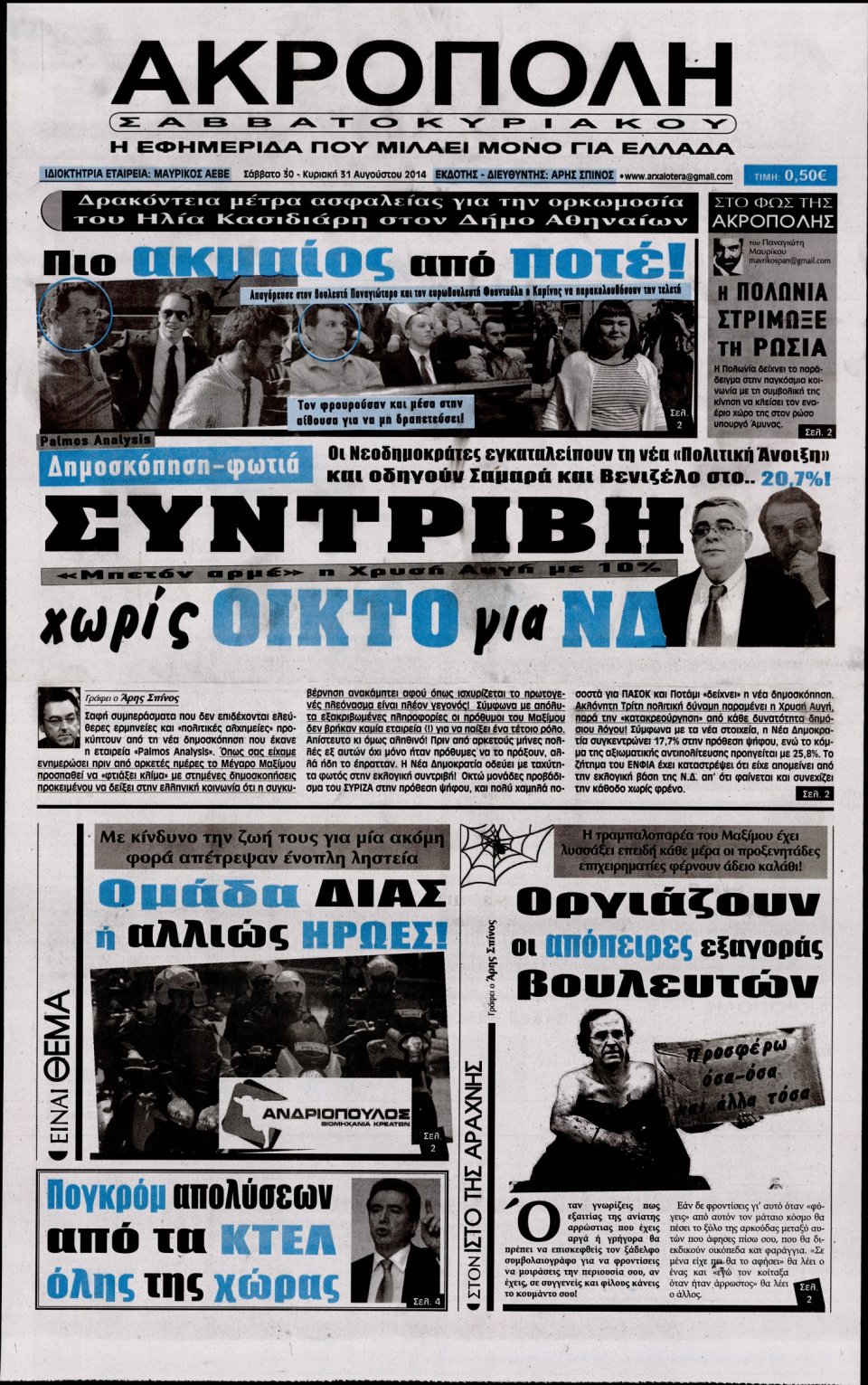 Πρωτοσέλιδο Εφημερίδας - Η ΑΚΡΟΠΟΛΗ - 2014-08-30