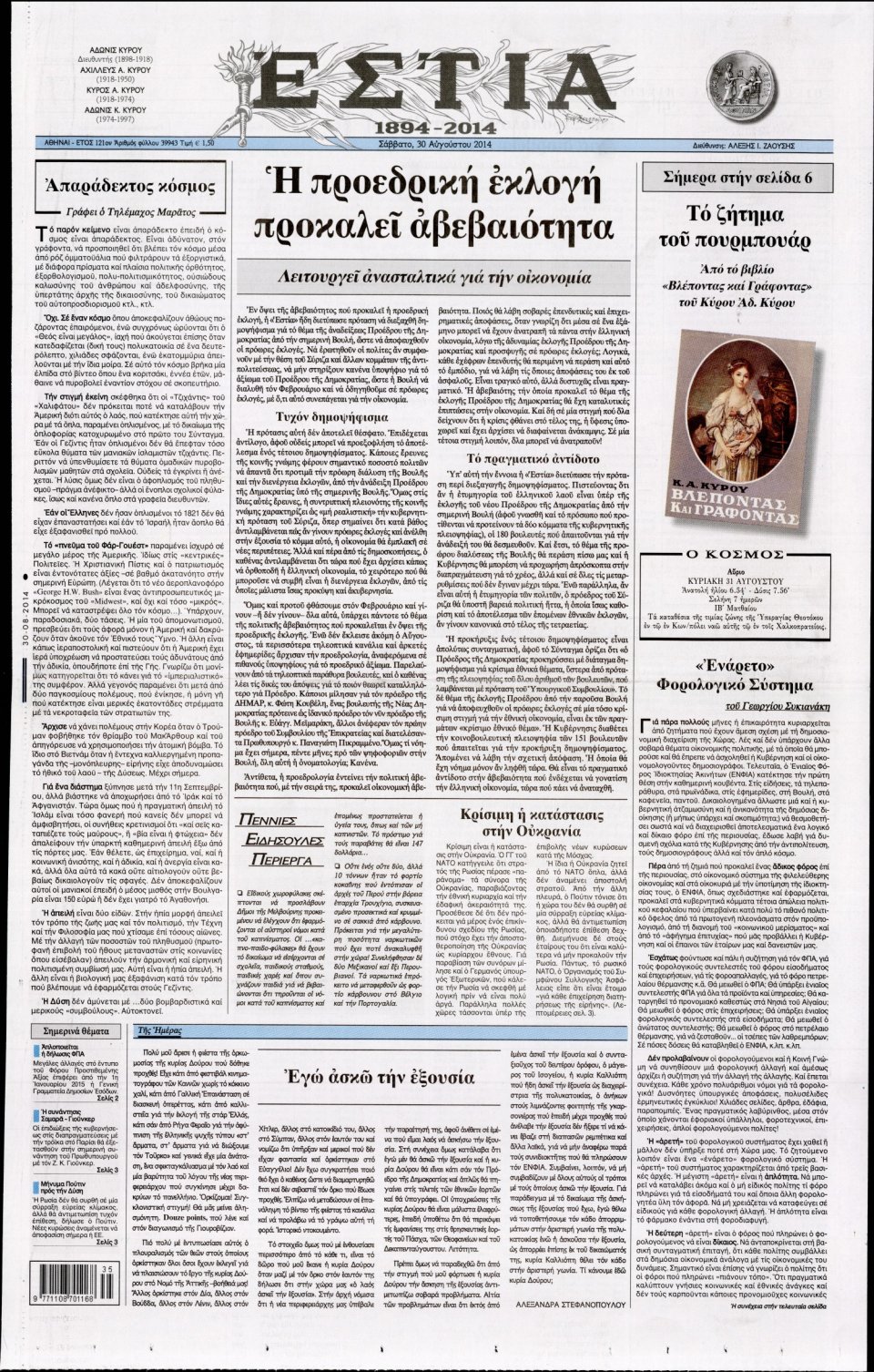 Πρωτοσέλιδο Εφημερίδας - ΕΣΤΙΑ - 2014-08-30