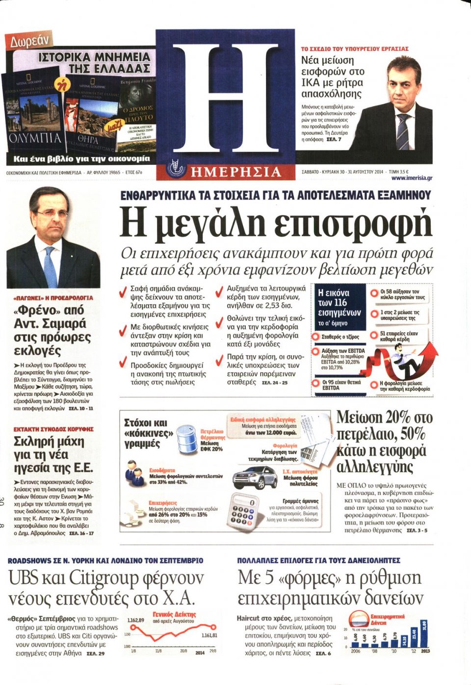 Πρωτοσέλιδο Εφημερίδας - ΗΜΕΡΗΣΙΑ - 2014-08-30