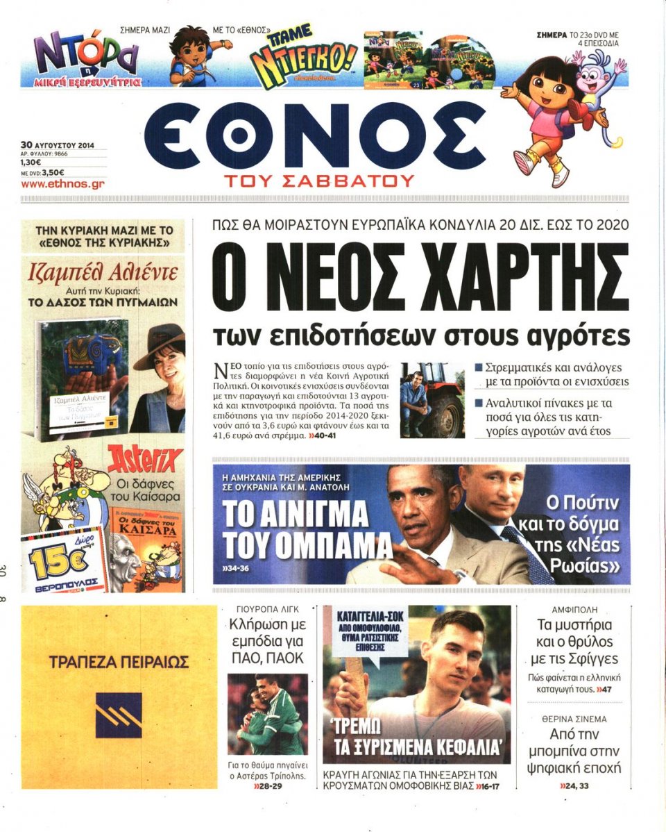 Πρωτοσέλιδο Εφημερίδας - ΕΘΝΟΣ - 2014-08-30