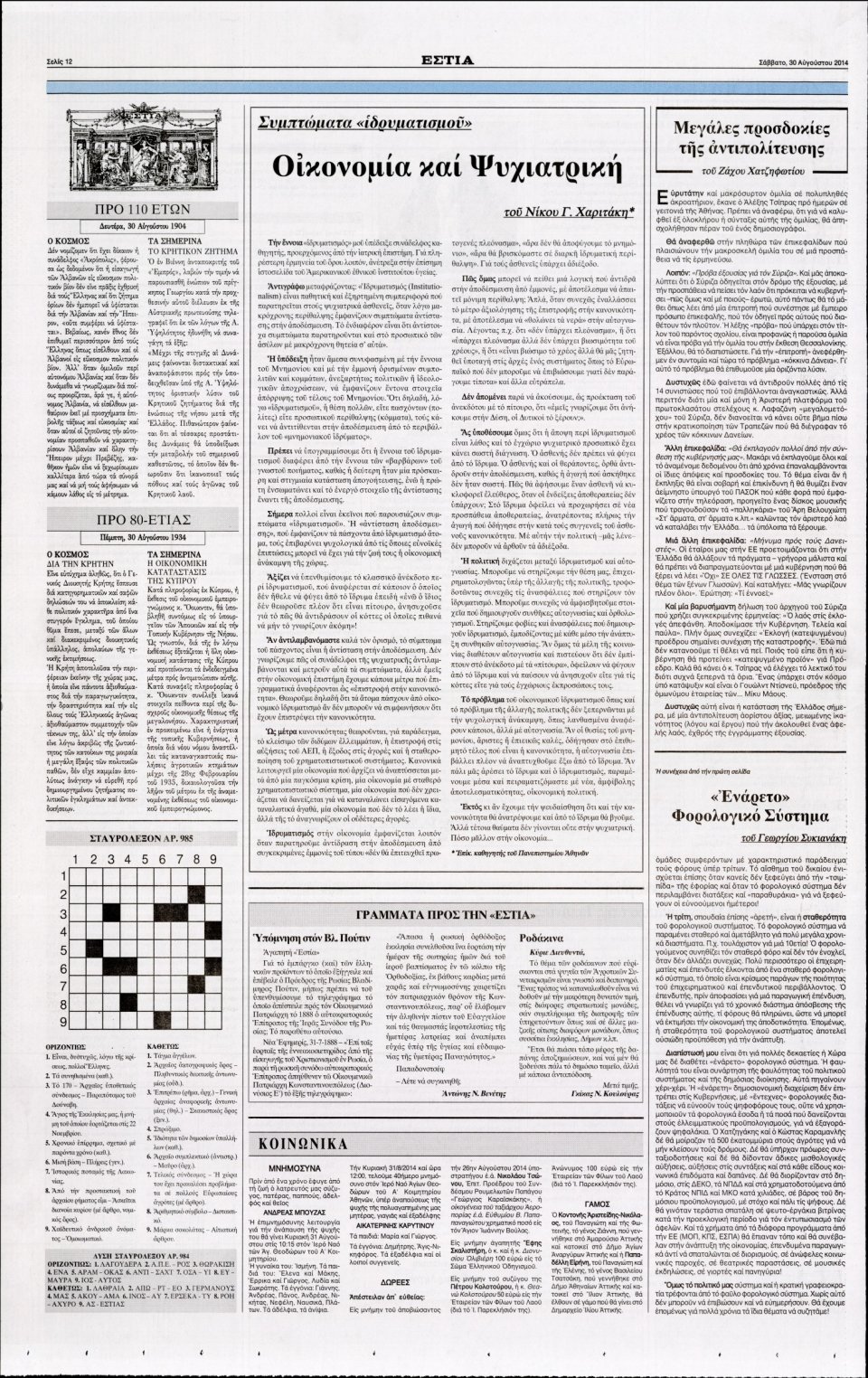 Οπισθόφυλλο Εφημερίδας - ΕΣΤΙΑ - 2014-08-30