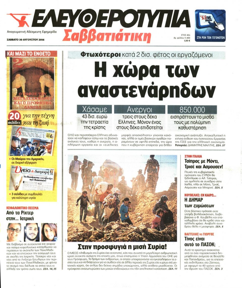 Πρωτοσέλιδο Εφημερίδας - ΕΛΕΥΘΕΡΟΤΥΠΙΑ - 2014-08-30