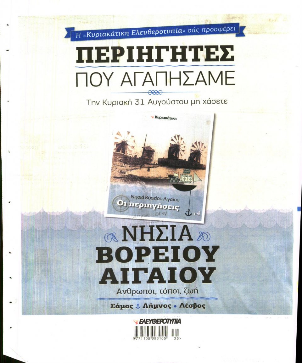 Οπισθόφυλλο Εφημερίδας - ΕΛΕΥΘΕΡΟΤΥΠΙΑ - 2014-08-30